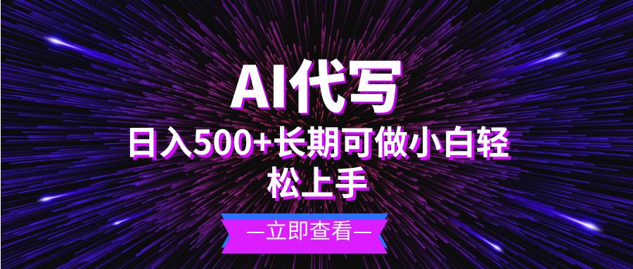 AI代写，日入500+ 小白可做 长期项目|52搬砖-我爱搬砖网