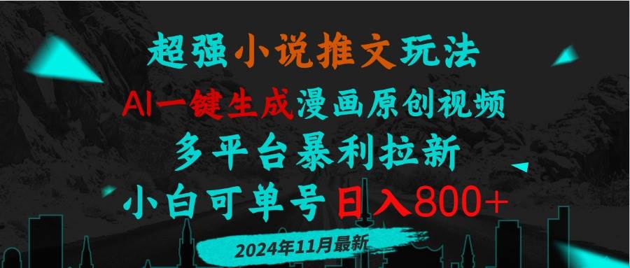 小说推文玩法，AI一键生成漫画原创视频，多平台暴利拉新，小白可单号日…|52搬砖-我爱搬砖网