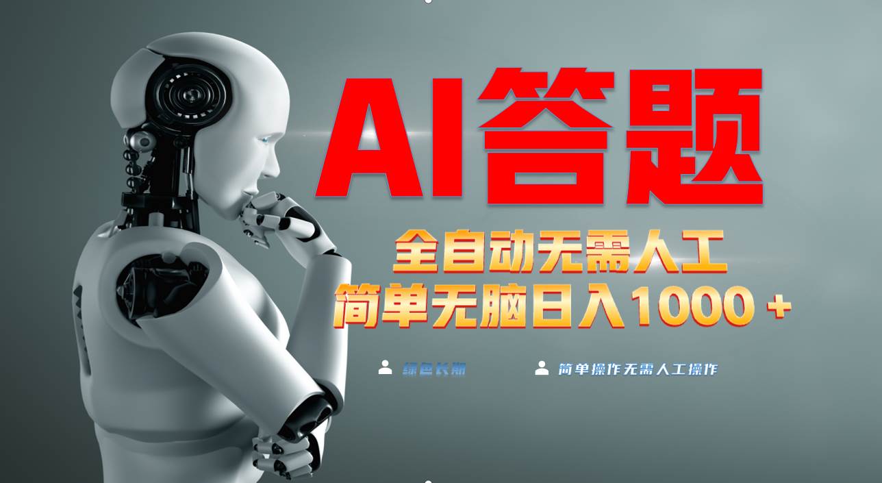 最新项目不需要人工操作，AI自动答题，轻松日入1000+彻底解放双手！|52搬砖-我爱搬砖网
