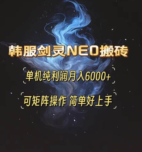 韩服剑灵NEO搬砖攻略,单机纯利润月入6000+ 可矩阵操作,简单好上手。|52搬砖-我爱搬砖网