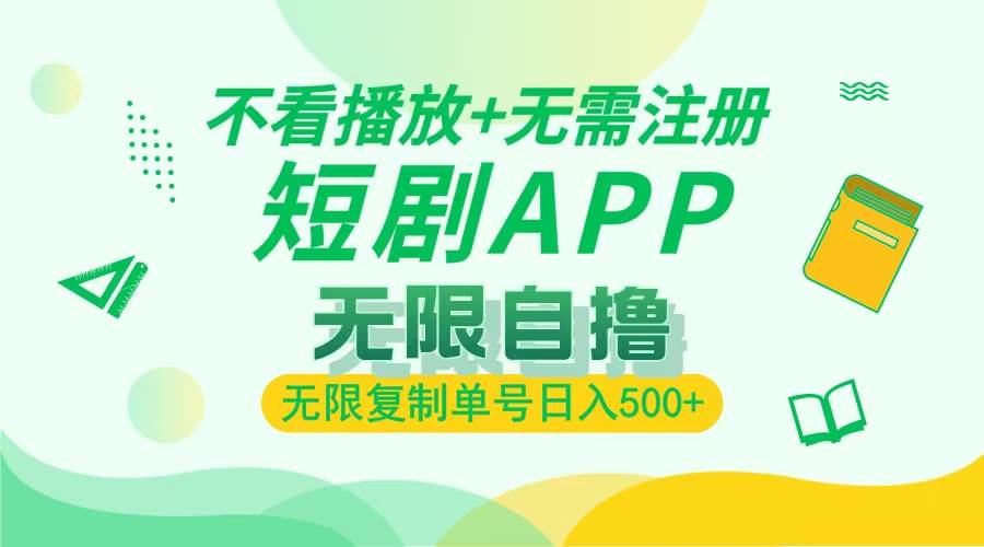 2024最新短剧玩法，无需注册，不看播放，无限复制单号轻松日入500+|52搬砖-我爱搬砖网