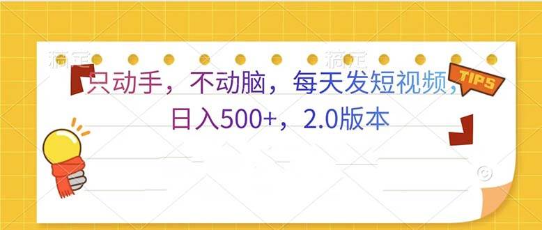 只动手，不动脑，每天发发视频日入500+  2.0版本|52搬砖-我爱搬砖网