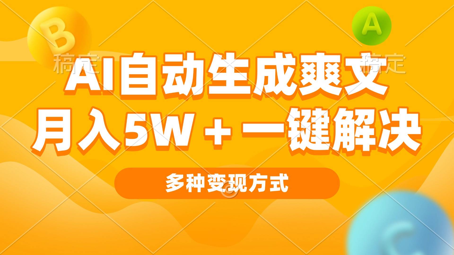 AI自动生成爽文 月入5w+一键解决 多种变现方式 看完就会|52搬砖-我爱搬砖网