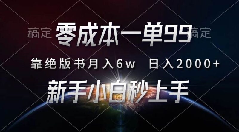 零成本一单99，靠绝版书轻松月入6w，日入2000+，新人小白秒上手|52搬砖-我爱搬砖网