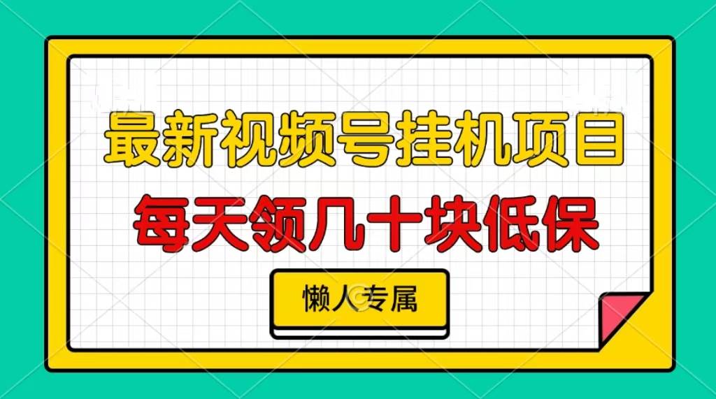 视频号挂机项目，每天几十块低保，懒人专属|52搬砖-我爱搬砖网