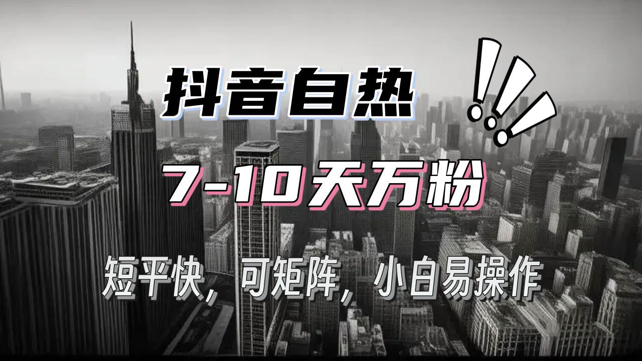 抖音自热涨粉3天千粉，7天万粉，操作简单，轻松上手，可矩阵放大|52搬砖-我爱搬砖网