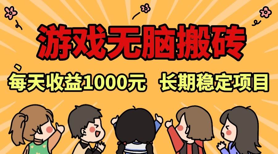老款游戏无脑搬砖，每天收益1000+ 长期稳定的项目|52搬砖-我爱搬砖网
