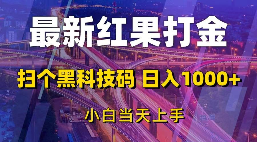 最新红果打金，扫个黑科技码，日入1000+，小白当天上手|52搬砖-我爱搬砖网