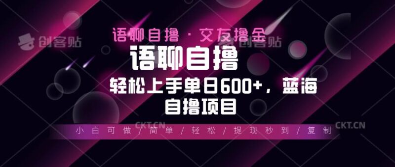 最新语聊自撸10秒0.5元,小白轻松上手单日600+,蓝海项目|52搬砖-我爱搬砖网
