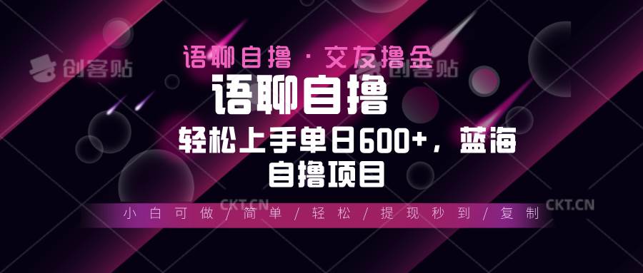 最新语聊自撸10秒0.5元，小白轻松上手单日600+，蓝海项目|52搬砖-我爱搬砖网