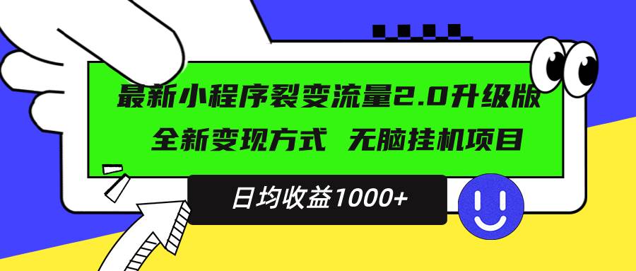 最新小程序升级版项目，全新变现方式，小白轻松上手，日均稳定1000+|52搬砖-我爱搬砖网