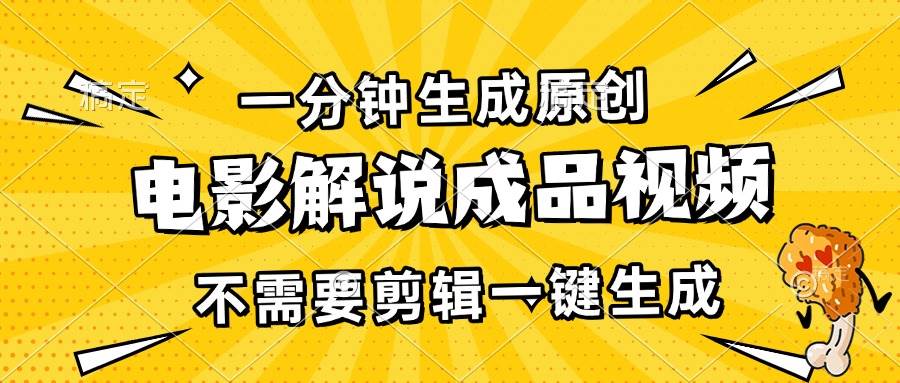 一分钟生成原创电影解说成品视频，不需要剪辑一键生成，日入3000+|52搬砖-我爱搬砖网