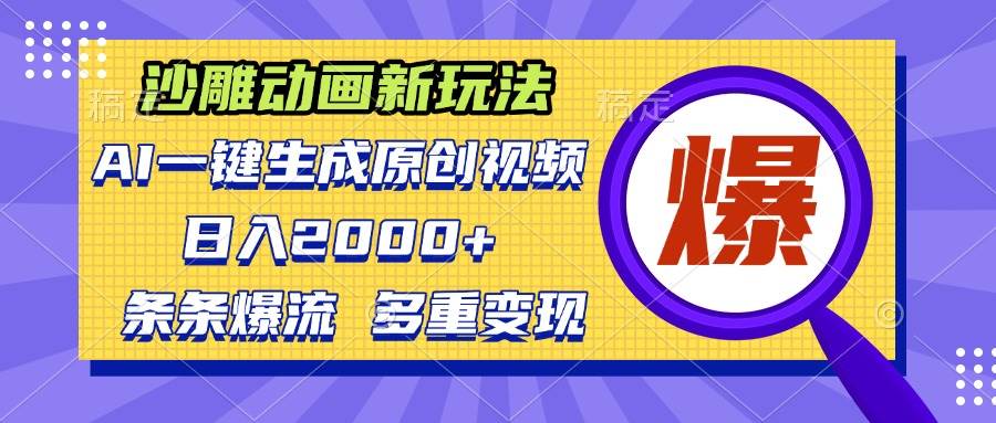 沙雕动画新玩法，AI一键生成原创视频，条条爆流，日入2000+，多重变现方式|52搬砖-我爱搬砖网