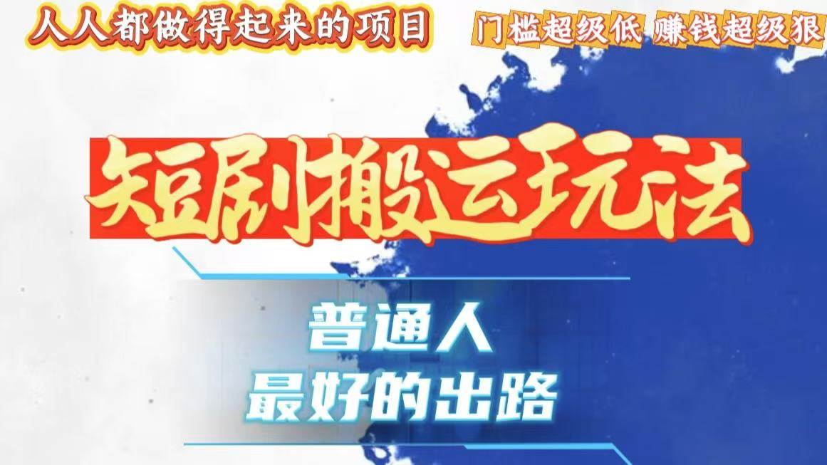一条作品狂赚10000+，黑科技纯搬，爆流爆粉嘎嘎猛，有手就能干！|52搬砖-我爱搬砖网