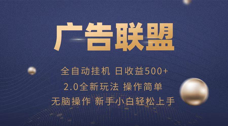 广告联盟全自动运行，单机日入500+项目简单，无繁琐操作|52搬砖-我爱搬砖网