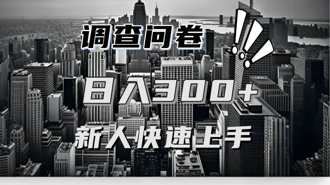 【快速上手】调查问卷项目分享，一个问卷薅多遍，日入二三百不是难事！|52搬砖-我爱搬砖网