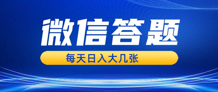 微信答题搜一搜，利用AI生成粘贴上传，日入几张轻轻松松|52搬砖-我爱搬砖网