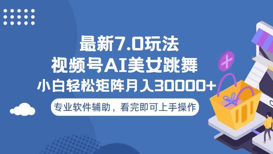 视频号最新7.0玩法，当天起号小白也能轻松月入30000+|52搬砖-我爱搬砖网