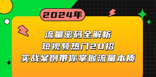 流量密码全解析：短视频热门20招，实战案例带你掌握流量本质|52搬砖-我爱搬砖网