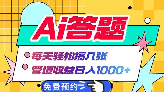 Ai答题全自动运行   每天轻松搞几张 管道收益日入1000+|52搬砖-我爱搬砖网