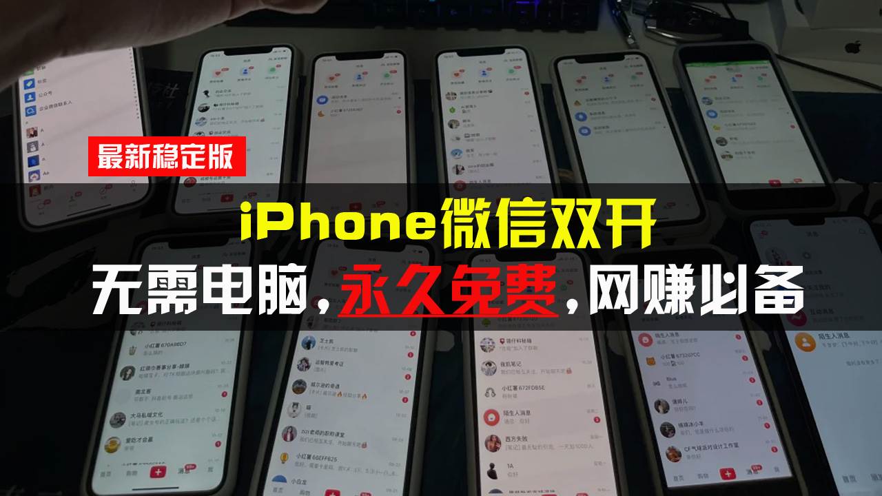 iPhone微信双开无需电脑永久免费，适用所有iPhone手机|52搬砖-我爱搬砖网