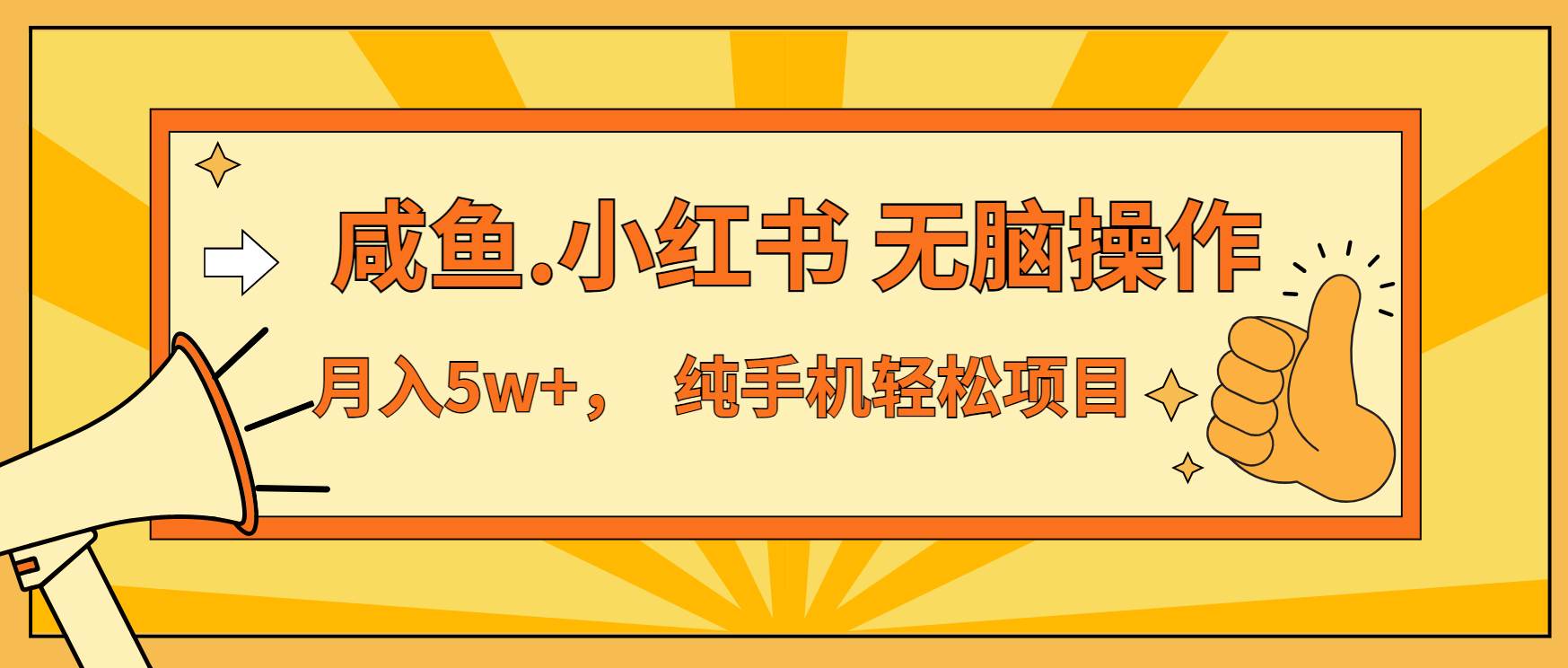 年前暴利项目，7天赚了2.6万，咸鱼,小红书 无脑操作|52搬砖-我爱搬砖网