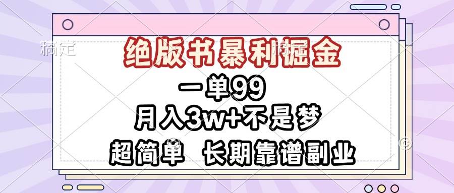 一单99，绝版书暴利掘金，超简单，月入3w+不是梦，长期靠谱副业|52搬砖-我爱搬砖网