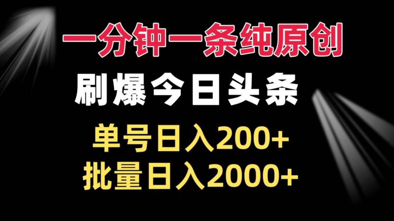 一分钟一条纯原创  刷爆今日头条 单号日入200+ 批量日入2000+|52搬砖-我爱搬砖网