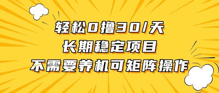 轻松撸30+/天，无需养鸡 ，无需投入，长期稳定，做就赚！|52搬砖-我爱搬砖网