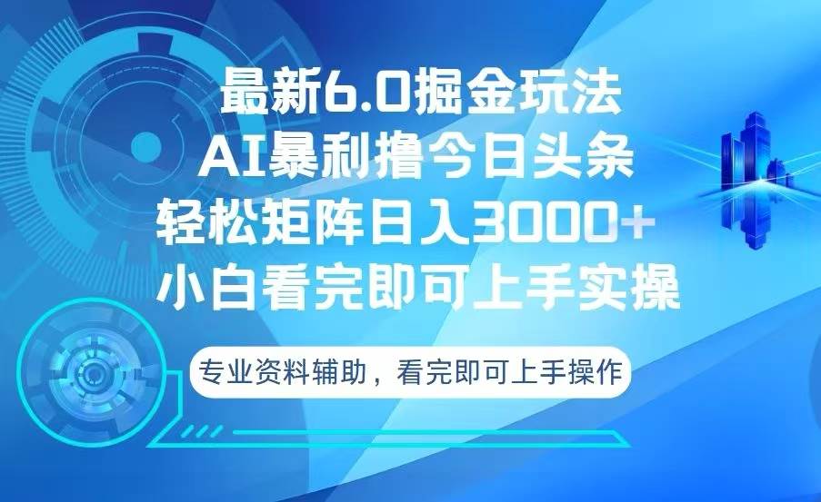 今日头条最新6.0掘金玩法，轻松矩阵日入3000+|52搬砖-我爱搬砖网