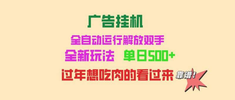 广告挂机 全自动运行 单机500+ 可批量复制 玩法简单 小白新手上手简单 …|52搬砖-我爱搬砖网