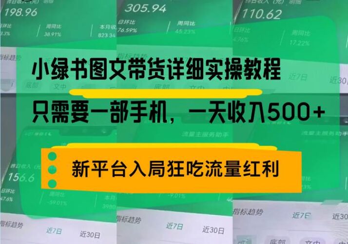小绿书图文带货详细实操教程,只需要一部手机,一天收入500+,轻松变现|52搬砖-我爱搬砖网