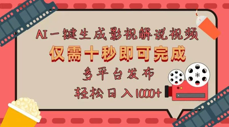AI一键生成原创影视解说视频,仅用十秒即可完成完整视频,多平台发布,…|52搬砖-我爱搬砖网