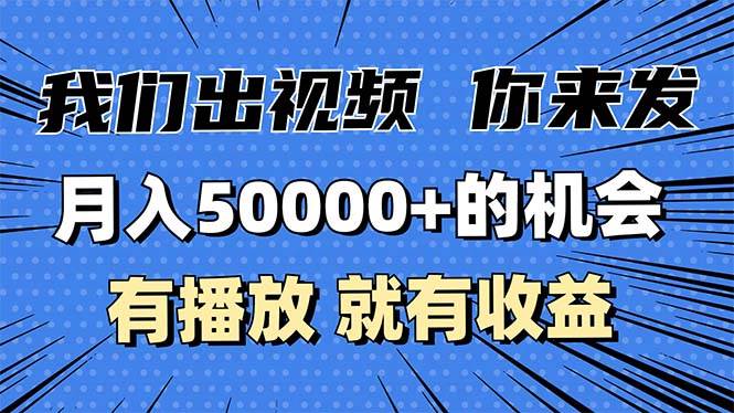 月入5万+的机会，我们出视频你来发，有播放就有收益，0基础都能做！|52搬砖-我爱搬砖网