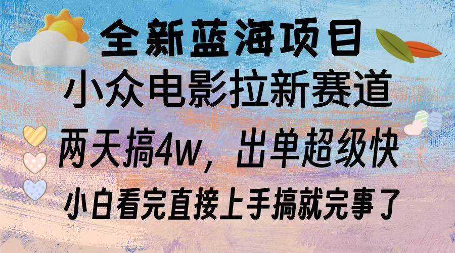 全新蓝海项目 电影拉新两天实操搞了3w，超好出单 每天2小时轻轻松松手上|52搬砖-我爱搬砖网