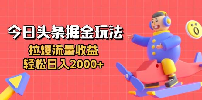 今日头条掘金玩法：拉爆流量收益，轻松日入2000+|52搬砖-我爱搬砖网