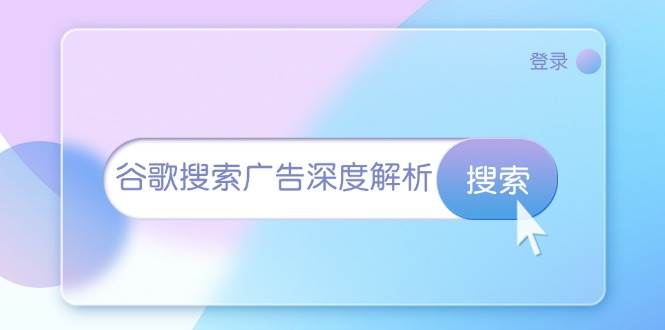 谷歌搜索广告深度解析：从开户到插件安装，再到询盘转化与广告架构解析|52搬砖-我爱搬砖网