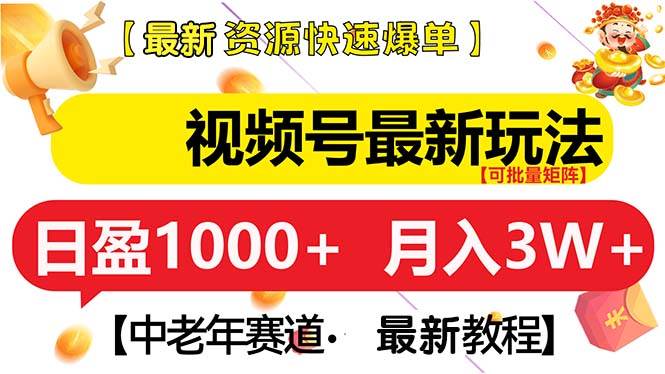 视频号最新玩法 中老年赛道 月入3W+|52搬砖-我爱搬砖网