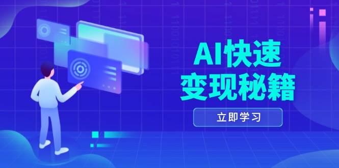 AI快速变现秘籍：掌握四重策略，六步提取核心，开启书变课之旅|52搬砖-我爱搬砖网