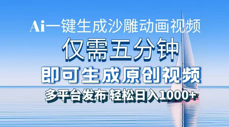 一件生成沙雕动画视频，仅需五分钟时间，多平台发布，轻松日入1000+\\AI…|52搬砖-我爱搬砖网