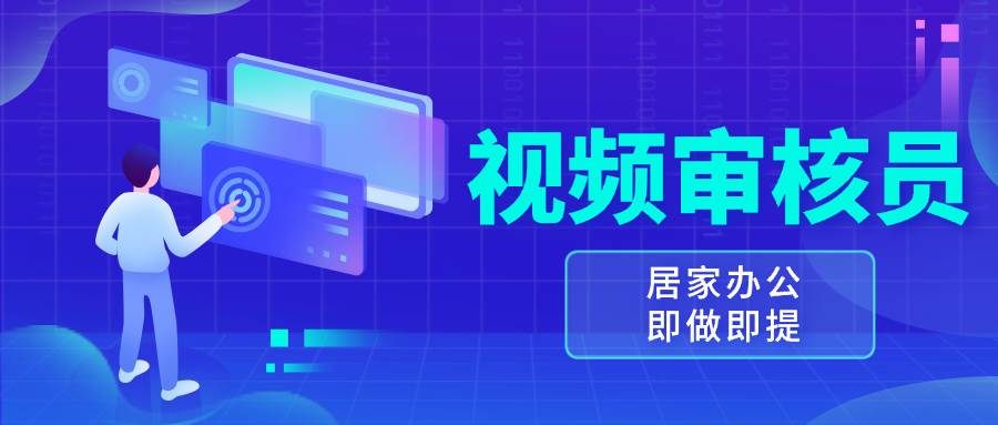 视频审核员，多做多劳，小白按照要求做也能一天100-150+|52搬砖-我爱搬砖网