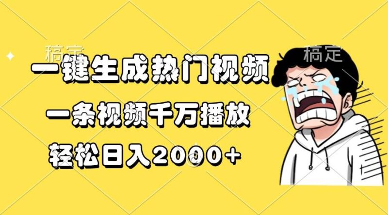 一键生成热门视频，一条视频千万播放，轻松日入2000+|52搬砖-我爱搬砖网