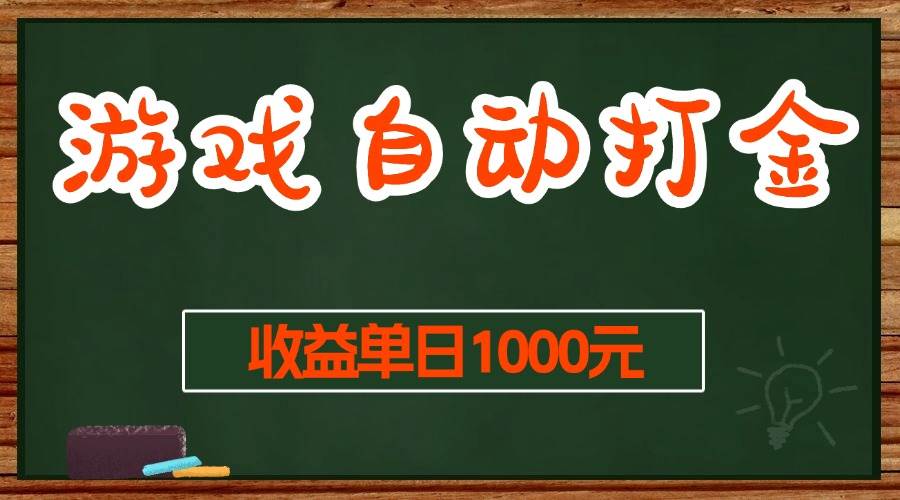 游戏无脑自动打金搬砖，收益单日1000+ 长期稳定无门槛的项目|52搬砖-我爱搬砖网