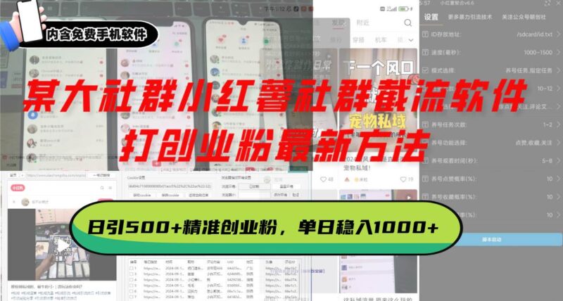 某大社群小红薯社群截流软件，打创业粉最新方法 日引500+创业，粉单日…|52搬砖-我爱搬砖网