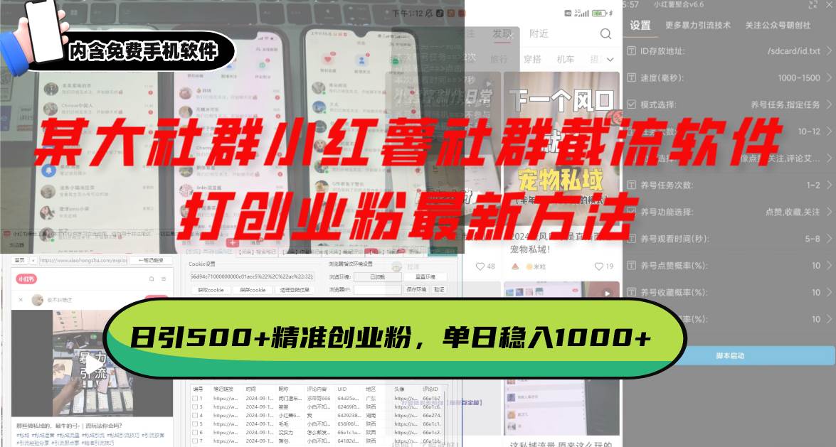 某大社群小红薯社群截流软件，打创业粉最新方法 日引500+创业，粉单日…|52搬砖-我爱搬砖网