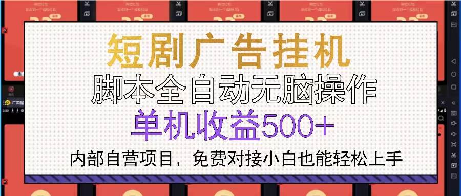 短剧广告全自动挂机 单机单日500+小白轻松上手|52搬砖-我爱搬砖网