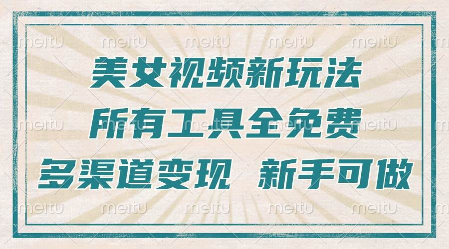 一张图片制作美女跳舞视频，暴力起号，多渠道变现，所有工具全免费，新…|52搬砖-我爱搬砖网