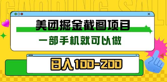 美团酒店截图标注员 有手机就可以做佣金秒结 没有限制|52搬砖-我爱搬砖网