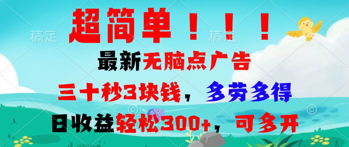 超简单最新无脑点广告项目，三十秒3块钱，多劳多得，日收益轻松300+，…|52搬砖-我爱搬砖网