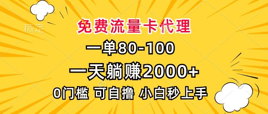 一单80，免费流量卡代理，一天躺赚2000+，0门槛，小白也能轻松上手|52搬砖-我爱搬砖网